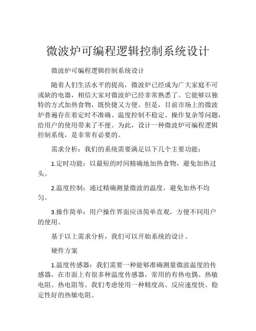 微波炉可编程逻辑控制系统设计