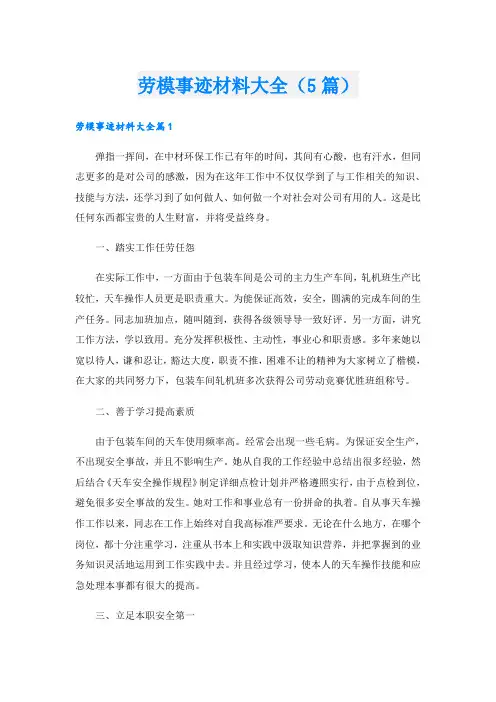 劳模事迹材料大全(5篇)
