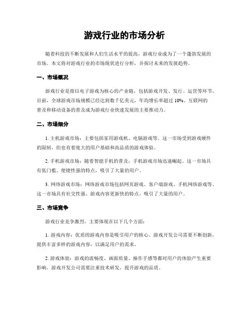 游戏行业的市场分析