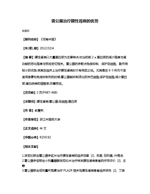 雷公藤治疗膜性肾病的优势