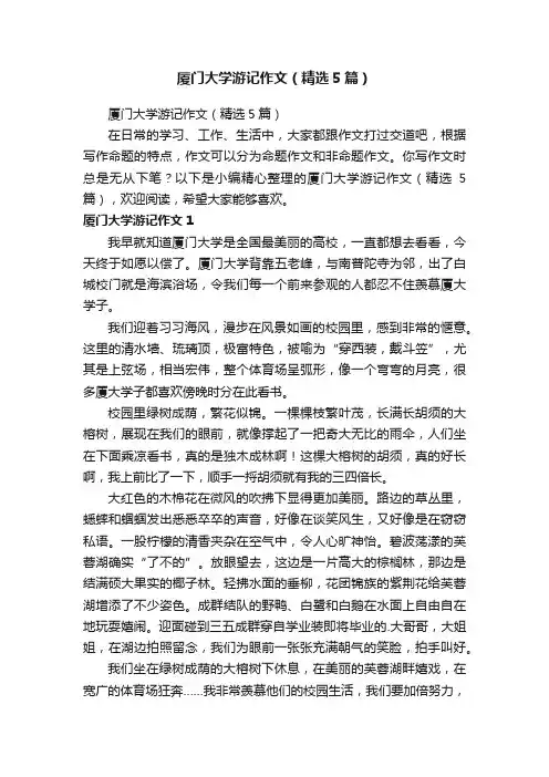 厦门大学游记作文（精选5篇）