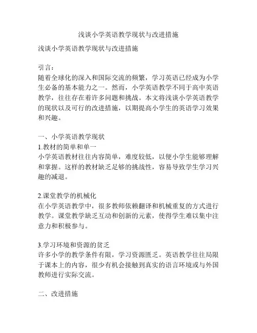 浅谈小学英语教学现状与改进措施