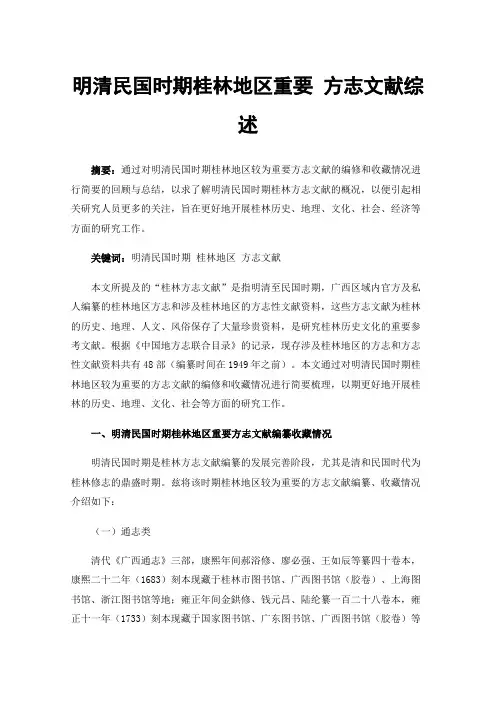 明清民国时期桂林地区重要方志文献综述