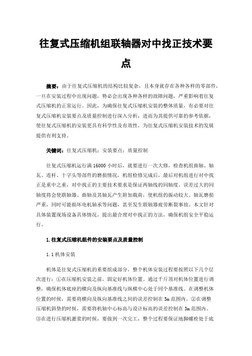 往复式压缩机组联轴器对中找正技术要点