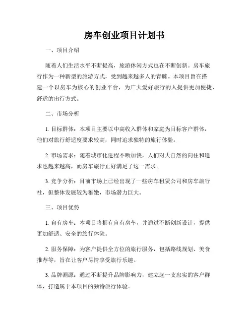 房车创业项目计划书