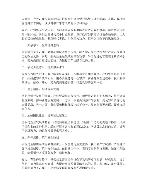 银行思想讨论发言稿范文