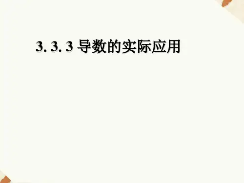 人教B版高中数学选修1-1课件 3.3.3导数的实际应用课件1