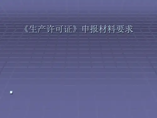 生产许可证申报材料最新要求