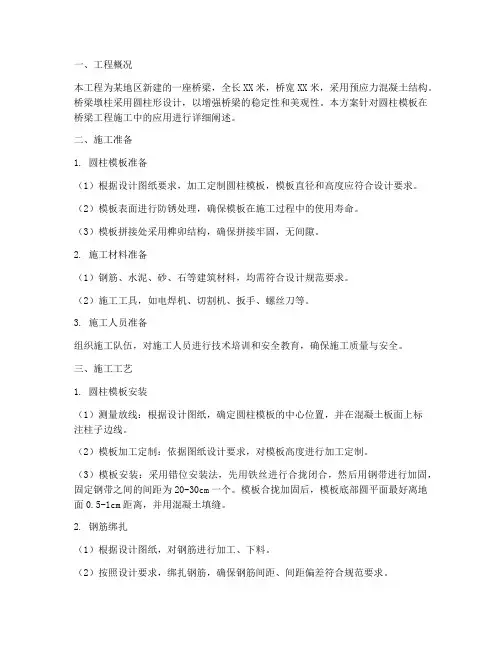 圆柱模板桥梁工程施工方案