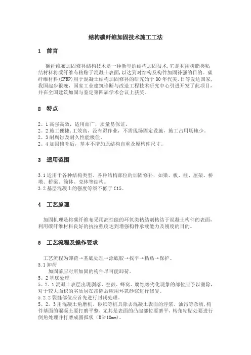 结构碳纤维加固技术施工工法要点