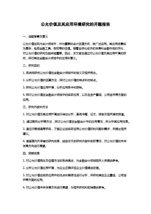 公允价值及其应用环境研究的开题报告