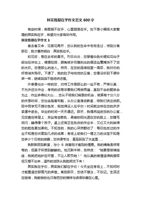 其实我很在乎作文范文600字