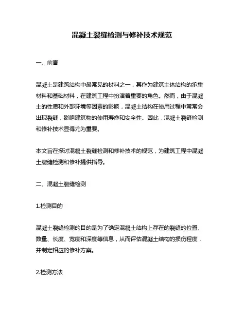 混凝土裂缝检测与修补技术规范