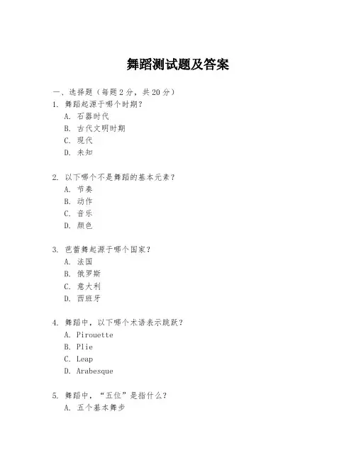 舞蹈测试题及答案