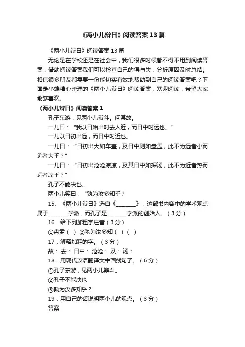 《两小儿辩日》阅读答案13篇