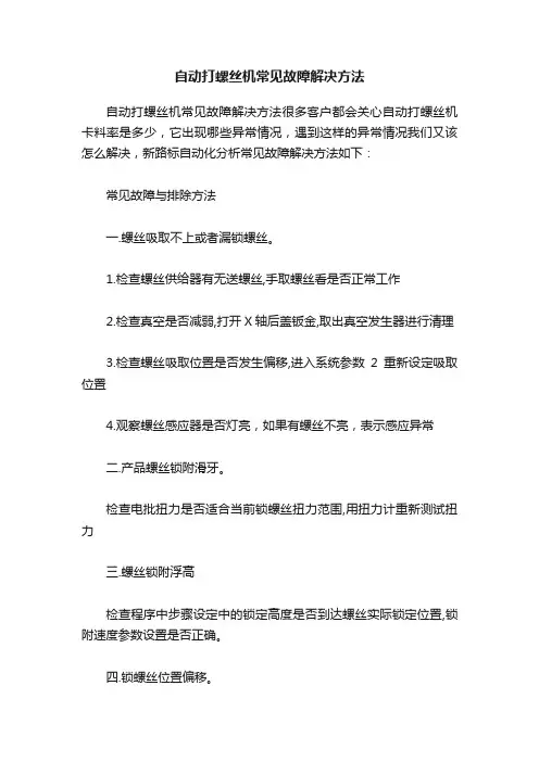 自动打螺丝机常见故障解决方法