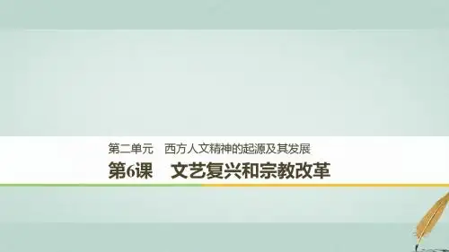 高中历史第二单元西方人文精神的起源及其发展第6课文艺复兴和宗教改革课件新人教版必修3