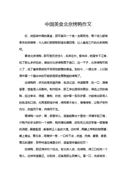 中国美食北京烤鸭作文