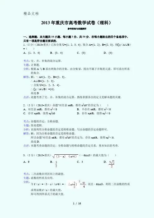 2013年重庆市高考数学试卷(理科)答案与解析