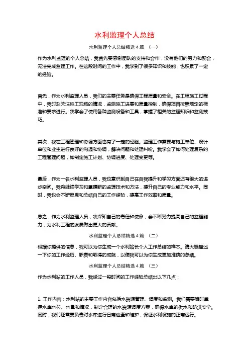 水利监理个人总结4篇