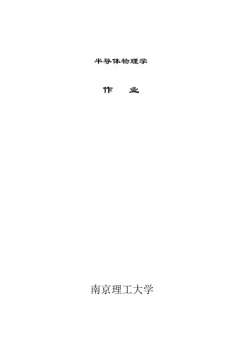 南京理工大学 半导体物理作业及答案模板
