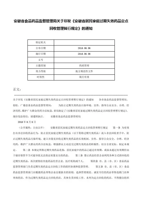 安徽省食品药品监督管理局关于印发《安徽省居民家庭过期失效药品定点回收管理暂行规定》的通知-