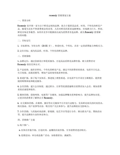 roseonly营销策划方案
