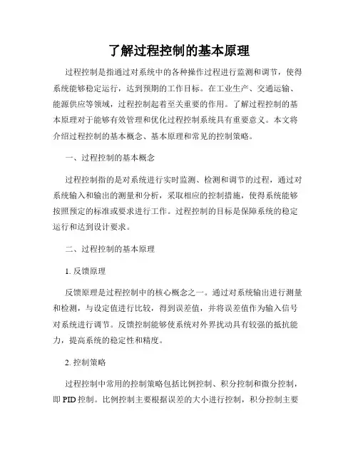 了解过程控制的基本原理