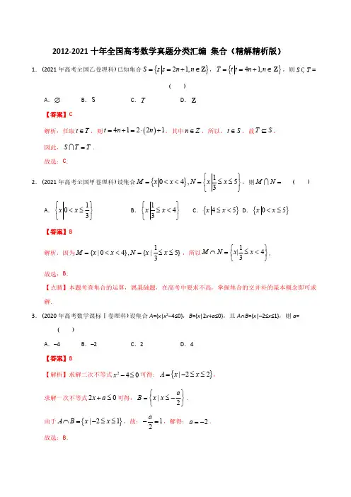 2012年-2021年(10年)全国高考数学真题分类汇编 集合(精解精析版)