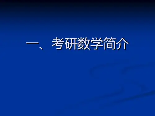 考研数学二----大纲考点精析