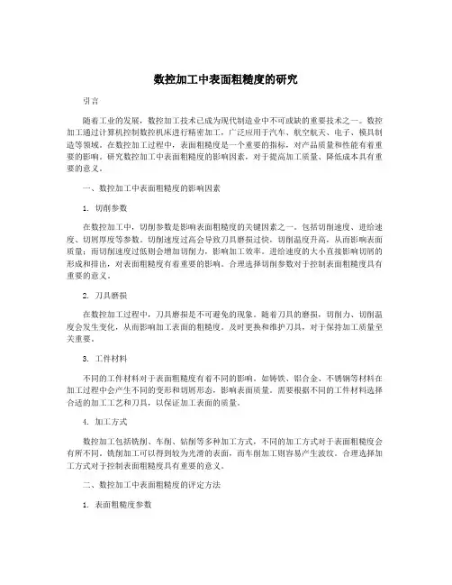 数控加工中表面粗糙度的研究