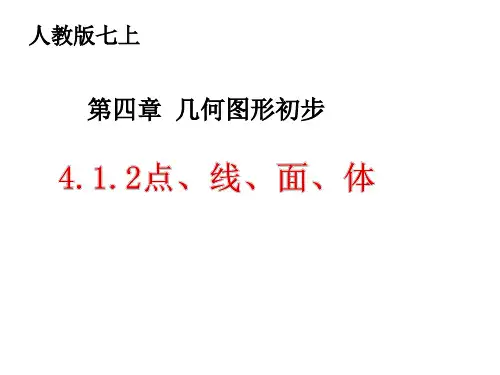 人教版七年级数学上册第四章几何图形初步4.点、线、面、体课件