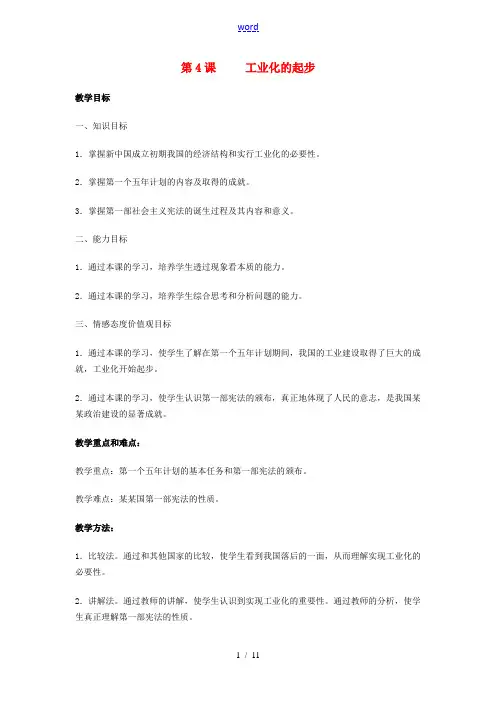 八年级历史下册 2.4《工业化的起步》教案 人教新课标版