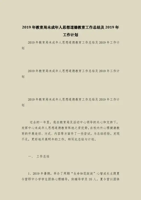 2019年教育局未成年人思想道德教育工作总结及2019年工作计划