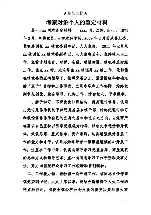 考察对象个人的鉴定材料