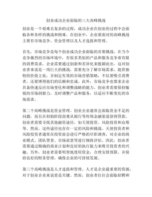 创业成功企业面临的三大高峰挑战