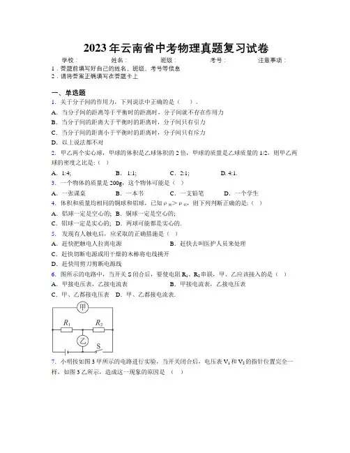 2023年云南省中考物理真题复习试卷附解析