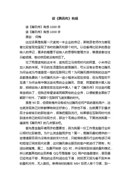 读《腾讯传》有感