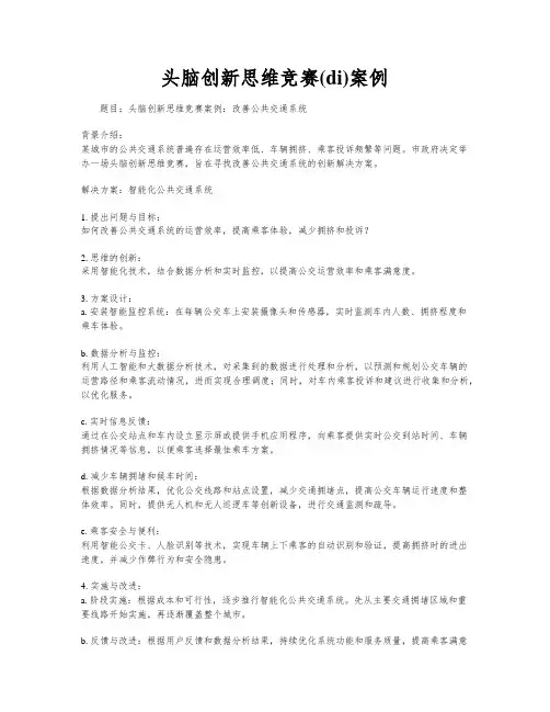 头脑创新思维竞赛(di)案例