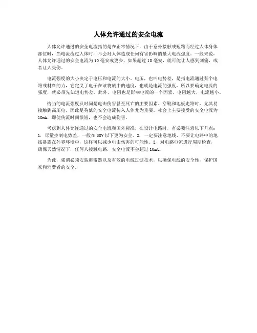 人体允许通过的安全电流