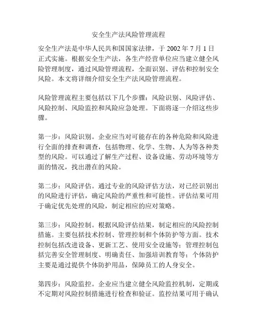 安全生产法风险管理流程