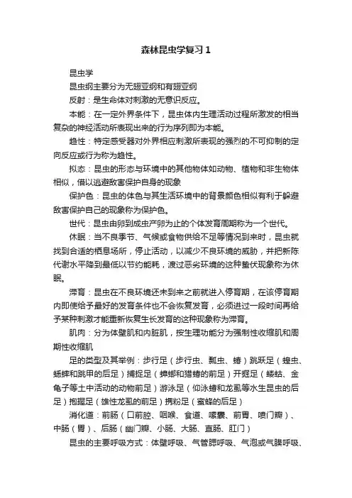 森林昆虫学复习1