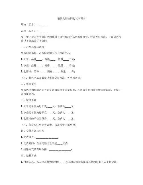粮油购销合同协议书范本