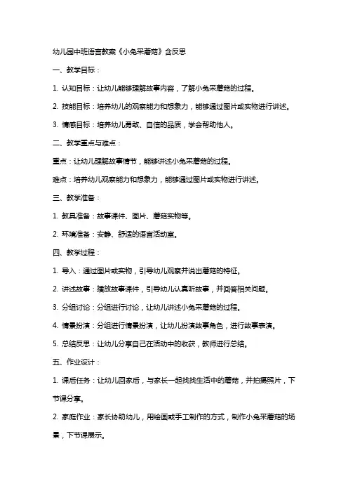 幼儿园中班语言教案《小兔采蘑菇》含反思