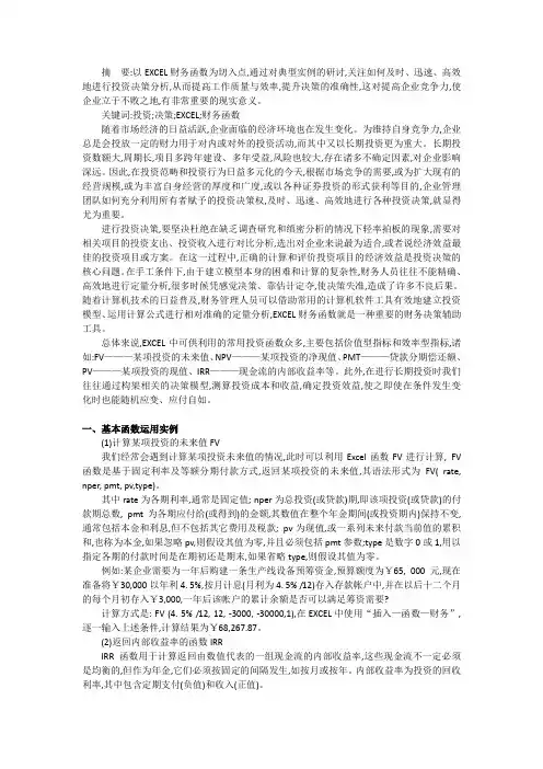 长期投资决策中EXCEL财务函数的应用
