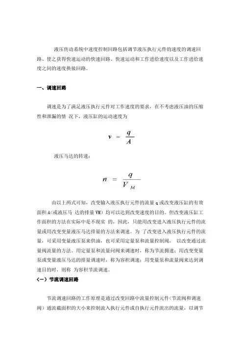 液压传动系统中速度控制回路包括调节液压执行元件速度调速回路