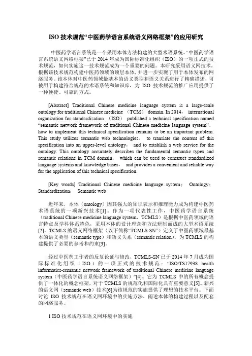 ISO技术规范“中医药学语言系统语义网络框架”的应用研究