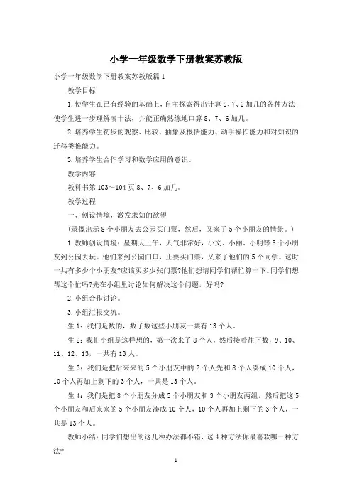 小学一年级数学下册教案苏教版