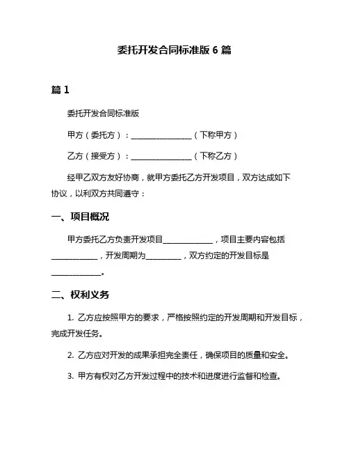 委托开发合同标准版6篇