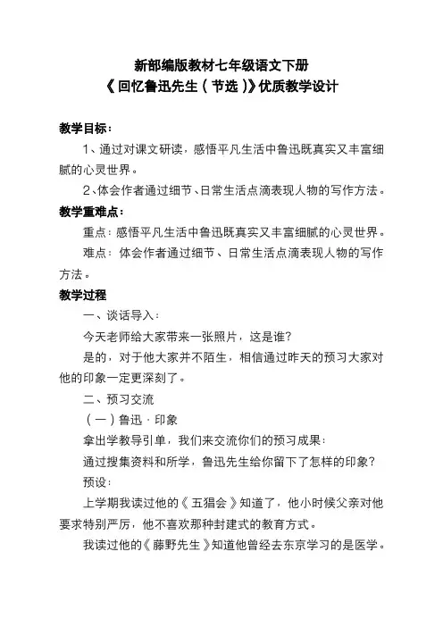 新部编版教材七年级语文下册《回忆鲁迅先生(节选)》优质教学设计